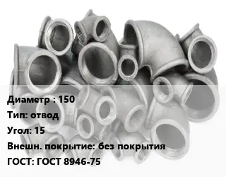Отвод чугунный 150 отвод Угол:15 без покрытия ГОСТ 8946-75